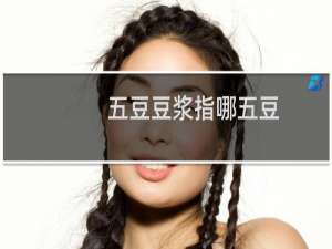 五豆豆浆指哪五豆