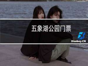 五象湖公园门票