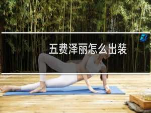 五费泽丽怎么出装
