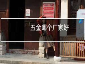 五金哪个厂家好