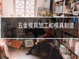 五金模具加工和模具制造