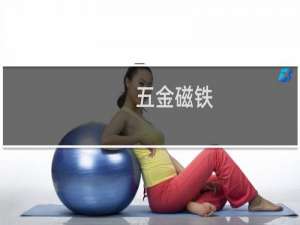 五金磁铁