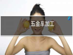 五金车加工