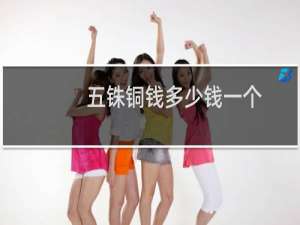 五铢铜钱多少钱一个