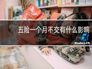五险一个月不交有什么影响
