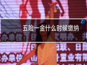 五险一金什么时候缴纳