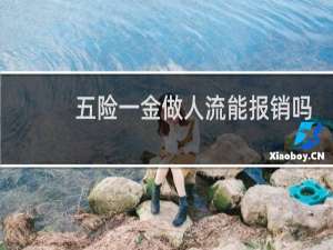 五险一金做人流能报销吗