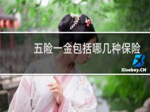 五险一金包括哪几种保险