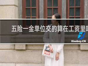 五险一金单位交的算在工资里吗