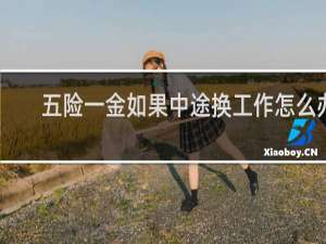 五险一金如果中途换工作怎么办