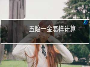 五险一金怎样计算