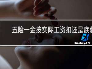 五险一金按实际工资扣还是底薪