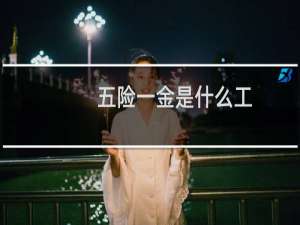 五险一金是什么工