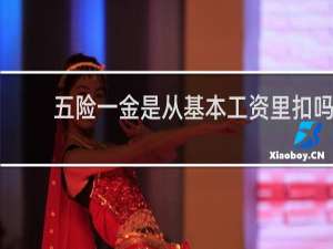 五险一金是从基本工资里扣吗