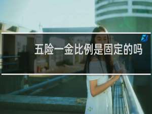 五险一金比例是固定的吗