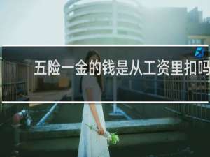 五险一金的钱是从工资里扣吗