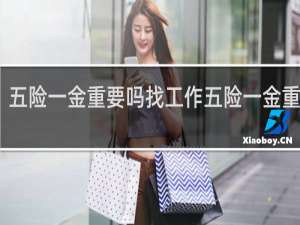 五险一金重要吗找工作五险一金重要嘛