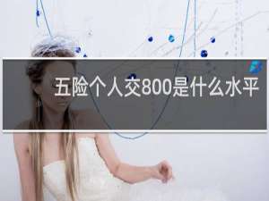 五险个人交800是什么水平