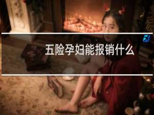 五险孕妇能报销什么