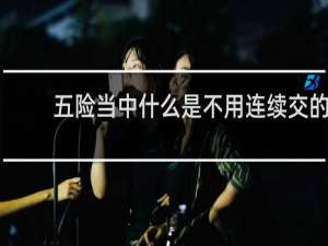 五险当中什么是不用连续交的