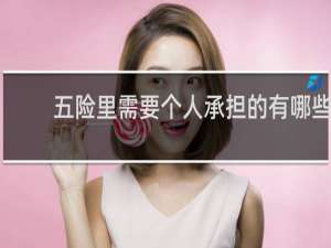 五险里需要个人承担的有哪些