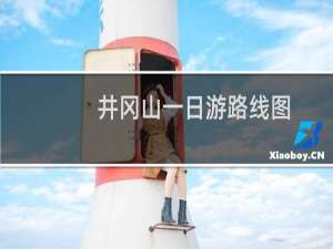 井冈山一日游路线图