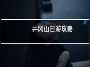 井冈山日游攻略