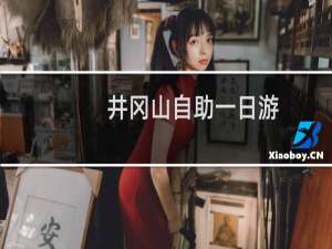 井冈山自助一日游