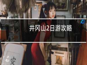 井冈山2日游攻略