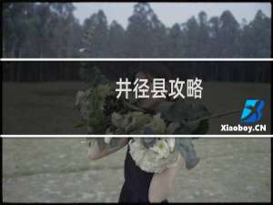 井径县攻略