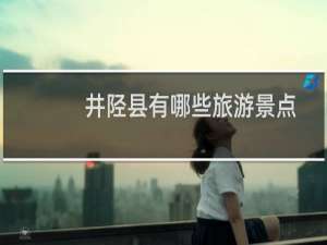 井陉县有哪些旅游景点