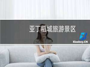 亚丁稻城旅游景区