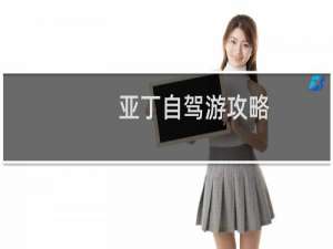 亚丁自驾游攻略