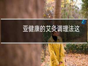 亚健康的艾灸调理法这样做!