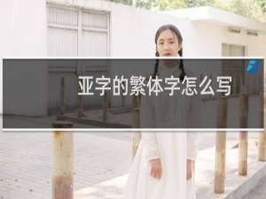 亚字的繁体字怎么写