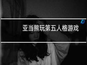 亚当熊玩第五人格游戏