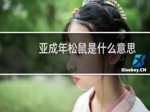 亚成年松鼠是什么意思