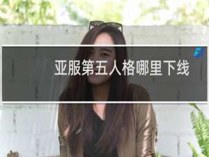亚服第五人格哪里下线