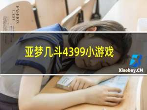 亚梦几斗4399小游戏