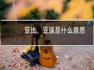 亚比、亚逼是什么意思，是贬义吗什么梗