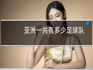 亚洲一共有多少足球队