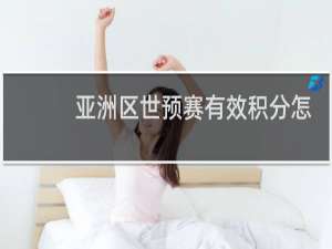 亚洲区世预赛有效积分怎么算