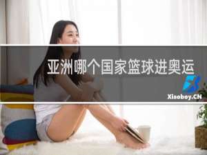 亚洲哪个国家篮球进奥运会了