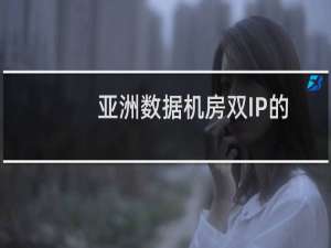 亚洲数据机房双IP的问题