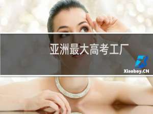 亚洲最大高考工厂