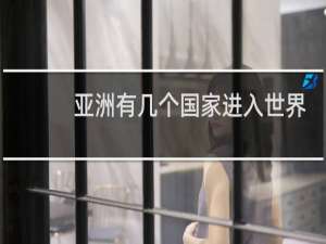 亚洲有几个国家进入世界杯