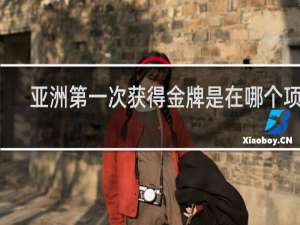 亚洲第一次获得金牌是在哪个项目