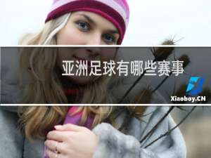 亚洲足球有哪些赛事