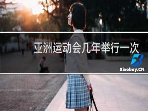 亚洲运动会几年举行一次