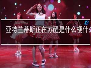 亚特兰蒂斯正在苏醒是什么梗什么梗